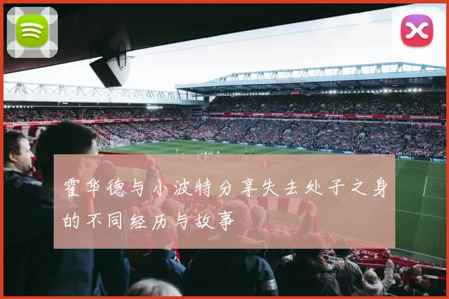 霍华德与小波特分享失去处子之身的不同经历与故事