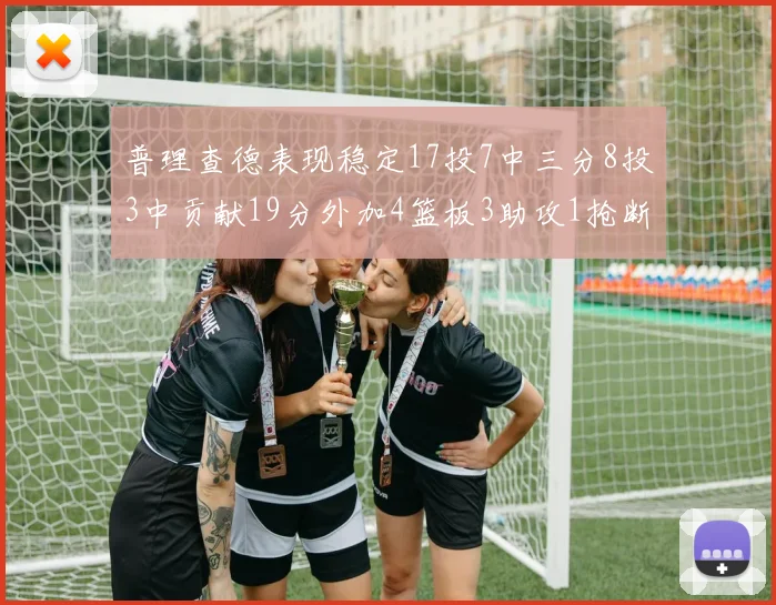 普理查德表现稳定17投7中三分8投3中贡献19分外加4篮板3助攻1抢断