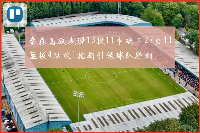 泰森高效表现13投11中砍下27分11篮板4助攻1抢断引领球队胜利
