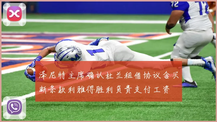 泽尼特主席确认杜兰租借协议含买断条款利雅得胜利负责支付工资